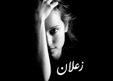 رمزيات عن الزعل والعتاب - رمزياتي