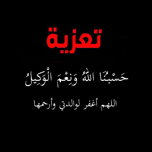 رمزيات عزاء جديدة بوفاة الوالدة صور رمزيات حالات خلفيات عرض واتس اب انستقرام فيس بوك رمزياتي