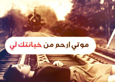 تحميل أجمل الصور رمزيات عن الخيانه 2018-رمزياتي