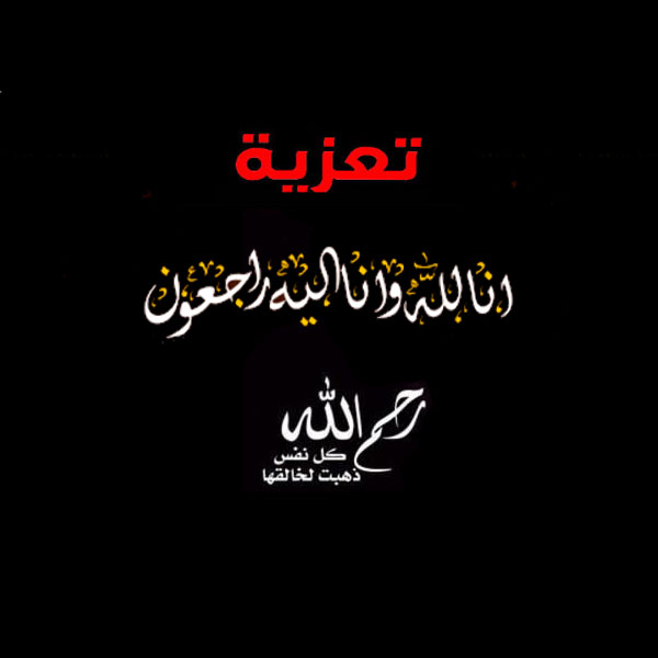 رسالة عزاء واتس