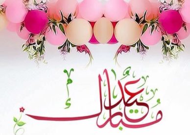 رمزيات العيد جديدة 2018 - رمزياتي