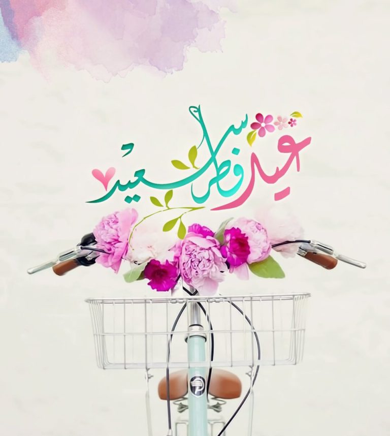 صور عيد الفطر السعيد 2018 صور رمزيات حالات خلفيات عرض واتس