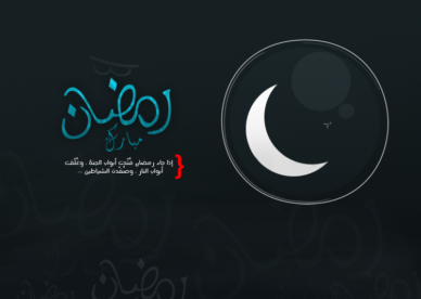 صور رمضان في رمزيات 2018-رمزياتي