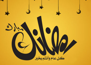 أجمل رمزية تهنئة الشهر الكريم رمضان- رمزياتي