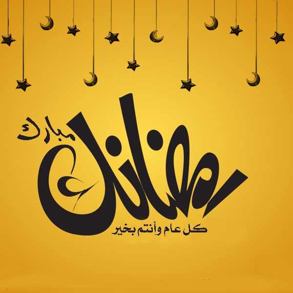 أجمل رمزية تهنئة الشهر الكريم رمضان- رمزياتي