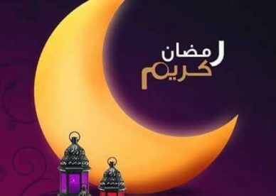 أفضل رمزيات رمضان 2018-رمزياتي