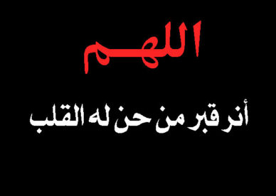 رمزيات دعاء عزاء اللهم انر قبر من حن له القلب - رمزياتي