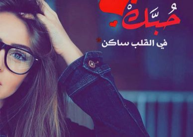 أجمل رمزيات حب 2019 - رمزياتي