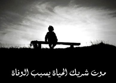 رمزيات كلمات مؤثرة عن الموت - رمزياتي