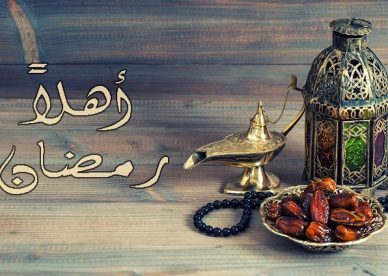رمزيات أهلاً رمضان - رمزياتي