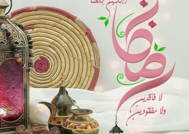 رمزيات اللهم بلغنا رمضان 2019 - رمزياتي