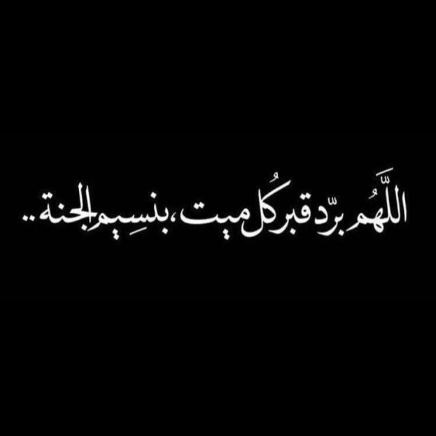 اللهم برد قبر كل ميت بنسيم - رمزياتي