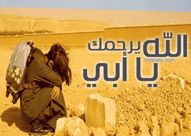 صور عزاء عن الأب 2021- رمزياتي